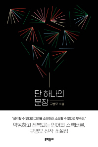 단 하나의 문장